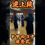 【剣道】逆上段　若大将　ドヤのコテ　床壱式‼︎ #剣道 #kendo #samurai #上段 #必殺技 #ドヤ顔 #おすすめ #shorts