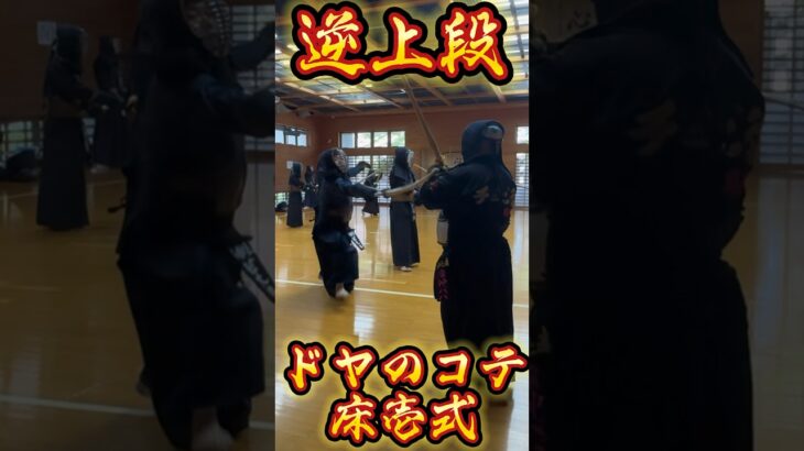 【剣道】逆上段　若大将　ドヤのコテ　床壱式‼︎ #剣道 #kendo #samurai #上段 #必殺技 #ドヤ顔 #おすすめ #shorts