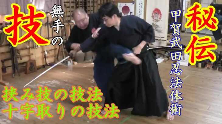 【秘伝】甲賀武田忍法体術　挟み技　十字技【古武道研究会明神館】