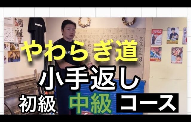 【合気道】やわらぎ道　初級、中級コースのご案内