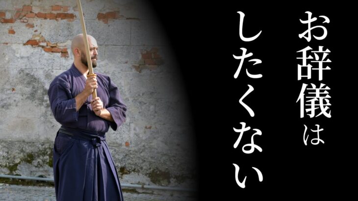 【海外の反応】日本の武道は宗教的か？剣道のお辞儀を許容できない人々と気にしない者。海外の道場での実践状況などなど