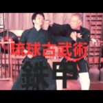 琉球古武術の松村宗棍　鉄甲