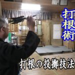 【秘伝】打根術【古武道研究会明神館】