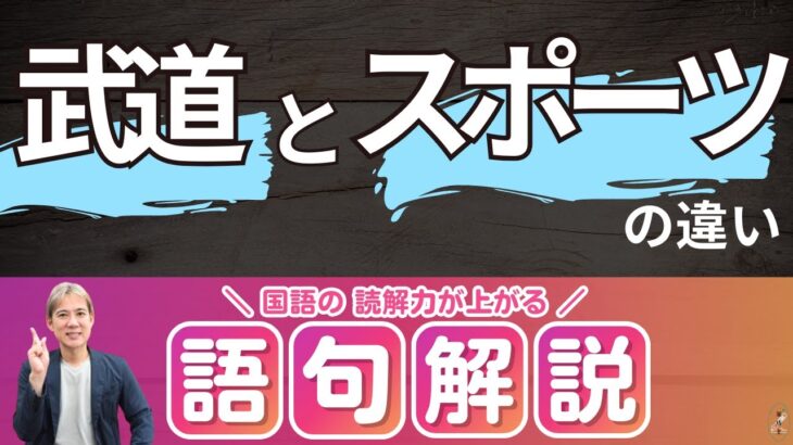 「武道とスポーツの違い長尺版」　　＃ボキャブラリー解説　＃国語　＃中学受験　＃ボキャブラリー解説　＃高専柔道