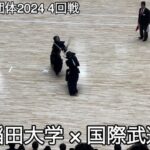 【関東学生団体2024】早稲田大学×国際武道大学 4回戦 第73回関東学生剣道優勝大会 ※中堅戦〜