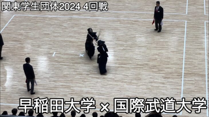 【関東学生団体2024】早稲田大学×国際武道大学 4回戦 第73回関東学生剣道優勝大会 ※中堅戦〜