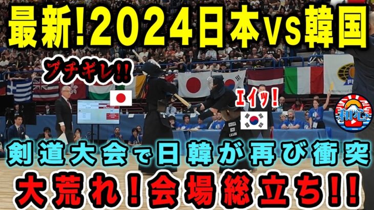 【海外の反応】最新2024！日本vs韓国剣道対決！衝撃結果に話題沸騰！