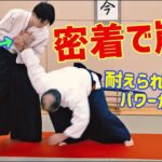 びっくりするほど効きます！体幹で「挟む」古武術の極意　扶桑会506 密着で崩す 大東流合氣柔術