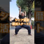 シニア60代の趣味　空手・古武道　人と比べない！無理をしない！自分のペースで！#空手 #karate #健康 #シニア #古武道