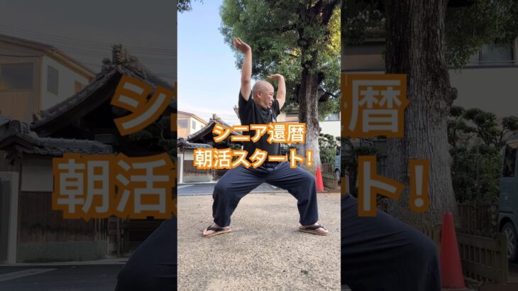 シニア60代の趣味　空手・古武道　人と比べない！無理をしない！自分のペースで！#空手 #karate #健康 #シニア #古武道