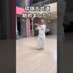 シニア60代の趣味　空手・古武道　人と比べない！無理をしない！自分のペースで！#空手 #karate #健康 #シニア #古武道