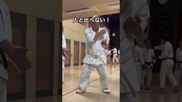 シニア60代の趣味　空手・古武道　人と比べない！無理をしない！自分のペースで！#空手 #karate #健康 #シニア #古武道