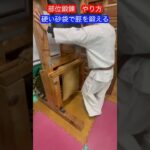 【武道・武術】部位鍛錬　やり方　解説！！　#aikido ＃karate #martial #合気道 #武道 #空手＃筋トレ#selfdefense