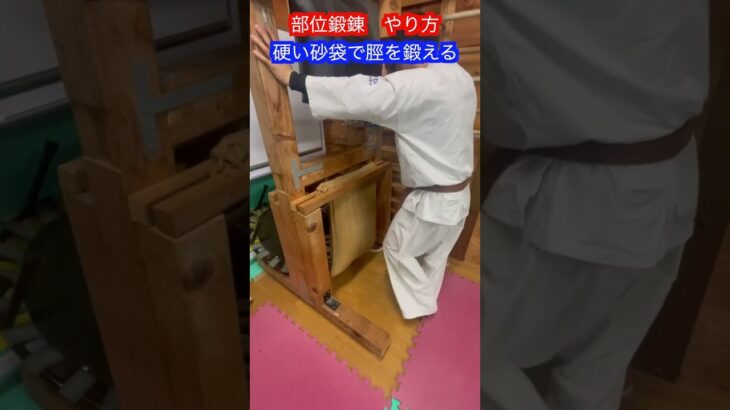 【武道・武術】部位鍛錬　やり方　解説！！　#aikido ＃karate #martial #合気道 #武道 #空手＃筋トレ#selfdefense