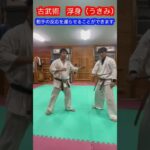 【武道・武術】古武術にある重要な技術　浮身とは　解説！！　#aikido ＃karate #martial #合気道 #武道 #空手＃筋トレ#selfdefense