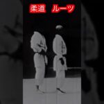 【武道・武術】柔道のルーツとは　解説！！　#aikido ＃karate #martial #合気道 #武道 #空手＃筋トレ#selfdefense