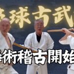 【シニア・ミドル還暦からの趣味】　空手・琉球古武道　今が一番若い！！ #空手 #karate #シニア #沖縄空手 #古武道