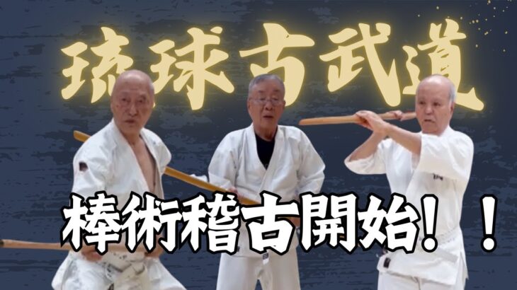 【シニア・ミドル還暦からの趣味】　空手・琉球古武道　今が一番若い！！ #空手 #karate #シニア #沖縄空手 #古武道