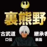 【八咫烏】裏熊野 古武道継承者 口伝公開の時期が来たので、語り継がれる口伝を公開します。