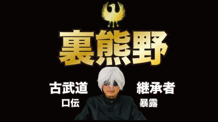 【八咫烏】裏熊野 古武道継承者 口伝公開の時期が来たので、語り継がれる口伝を公開します。