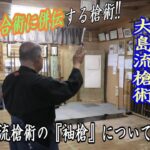 【秘伝】大島流槍術　袖槍【古武道研究会明神館】