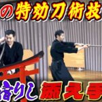 古武道がまた面白くなる！！【刀術技法 添え手】“技”を超えた“添え手”の裏真実！！神力？霊剣？ #古武道#浅山一伝流