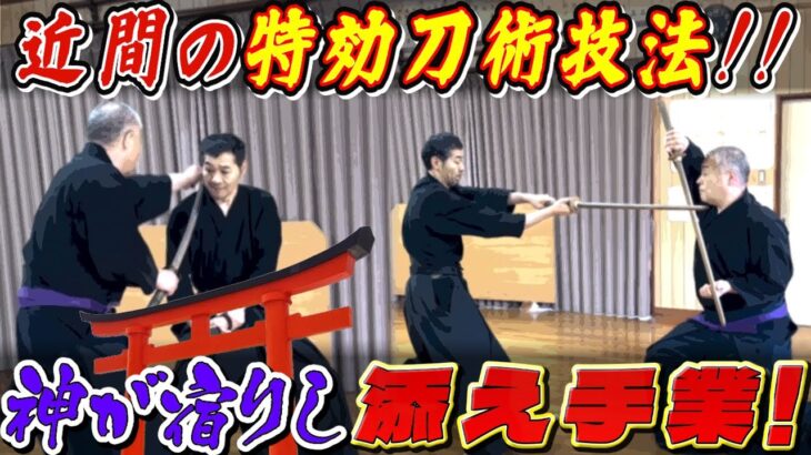 古武道がまた面白くなる！！【刀術技法 添え手】“技”を超えた“添え手”の裏真実！！神力？霊剣？ #古武道#浅山一伝流