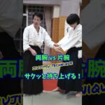 両手vs片腕　簡単に崩せる秘伝操作！　#martialarts #大東流合気柔術 #扶桑会 #合気道 #護身術 #aikido  #daitoryu #karate