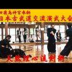 第15回鹿島神宮奉納 日本古武道交流演武大会【天然理心流門人会演武】①