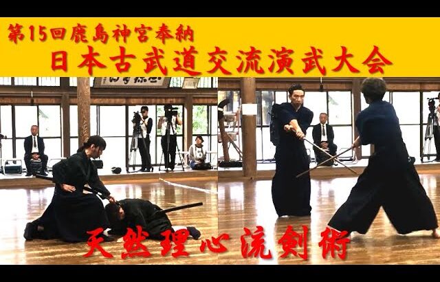 第15回鹿島神宮奉納 日本古武道交流演武大会【天然理心流門人会演武】①