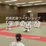 「空手の武活」〜武道を学び、活かす〜　(空手・テコンドー・BBB)