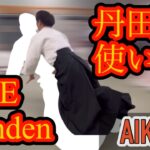 簡単に丹田を使う方法【合気道】/Easy way to use the tanden【aikido】