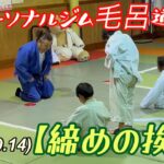 【締めの挨拶】次は武道大会に向けて！柔道、毛呂道場(R6.10.14)