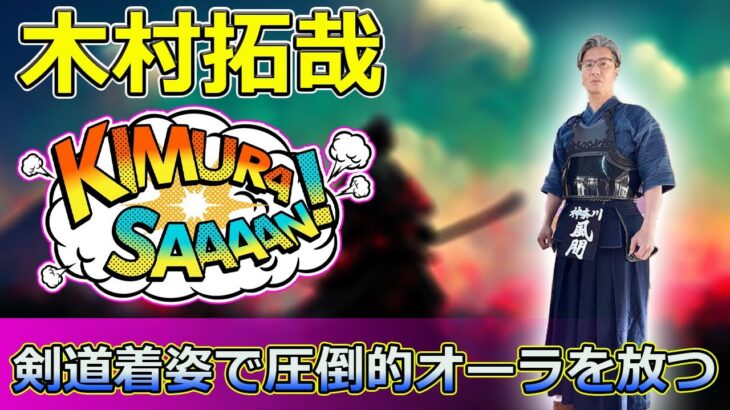 【速報】木村拓哉、剣道着姿で圧倒的オーラを放つ #Takuya Kimura,#木村拓哉,#剣道,#風間公親,#教場0,#剣道着,#正座,#竹刀,#経験者,#Instagram,#凛とした表情,