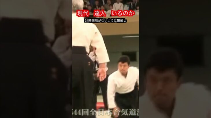 【武道・武術】現代に本当に達人は存在するのか！？　#aikido ＃karate #martial #武道 ＃#空手＃筋トレ#selfdefens