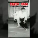 【合気道】合気道開祖の植芝盛平の技は本物かニセモノか！？　#aikido ＃karate #martial #武道 ＃#空手＃筋トレ#selfdefens