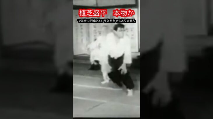 【合気道】合気道開祖の植芝盛平の技は本物かニセモノか！？　#aikido ＃karate #martial #武道 ＃#空手＃筋トレ#selfdefens