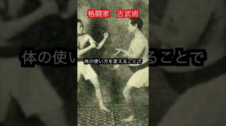 【武道・格闘技】現代の武道家、格闘家は古武術を学ぶべきなのか！？　#aikido ＃karate #martial #武道 ＃#空手＃筋トレ#selfdefens＃柔道