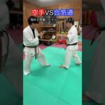 【空手・合気道】ガチ打撃で来る相手に合気道の投げ技だけで戦ってみた！！　#aikido ＃karate #martial #合気道 #武道 #空手＃筋トレ#selfdefense