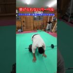 【筋トレ】挙げられないバーベル　攻略法！！　#aikido ＃karate #martial #合気道 #武道 ＃大東流#空手＃筋トレ#selfdefense