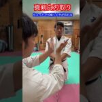 【武道・武術】真剣白刃取りは本当にできるのか！？　解説！！　#aikido ＃karate #martial #合気道 #武道 #空手＃筋トレ#selfdefense