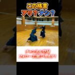 【攻めを忘れるな】この格言、あり？なし？#shorts #kendo #剣道 #budo #samurai