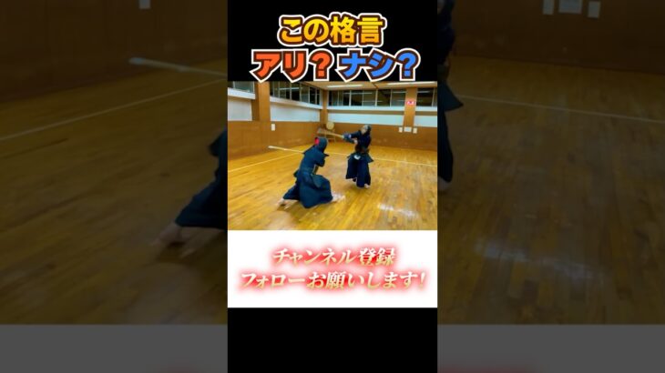 【攻めを忘れるな】この格言、あり？なし？#shorts #kendo #剣道 #budo #samurai