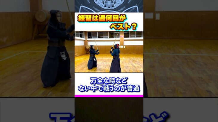 【練習は週何回】ベストな回数は？#shorts #kendo #剣道 #budo #samurai