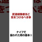 武道や武術、格闘技の経験者ほど気をつけるべき事とは？【誰でもできる護身術】ナイフで襲われた時の基本⑤ 【生き延びるための護身術】