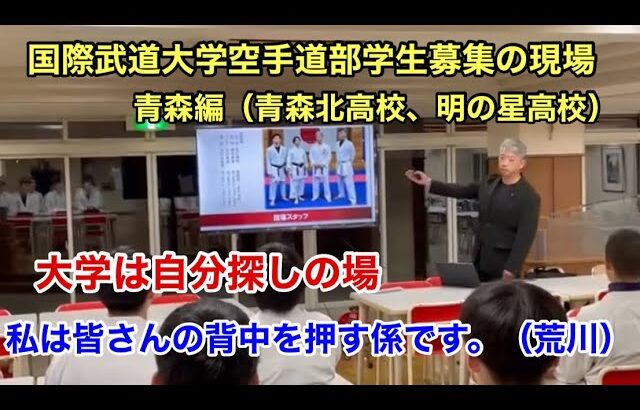 国際武道大学空手道部学生募集の現場を公開。今回は青森県編として、青森北高校と明の星高校さんを訪ねた。