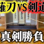 【異種武道対決】剣道には勝てると言ってくる薙刀の名手を本気で迎え撃つ！！