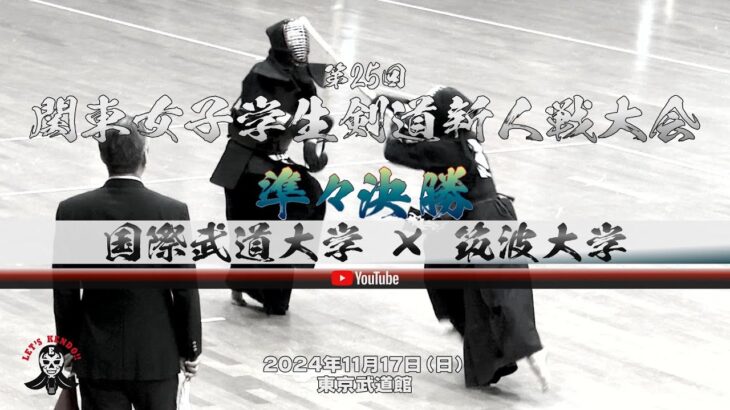 準々決勝【国際武道大学×筑波大学】1横山×五十嵐・2西尾×島村・3柴原×後藤・4星野×岩原・5髙橋×北澤【第25回関東女子学生剣道新人戦大会】2024年11月17日東京武道館