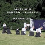 柳生心眼流兵法術　明治神宮奉納　日本古武道大会　2024/11/3