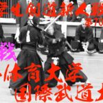 4回戦【日本体育大学×国際武道大学】第70回関東学生剣道新人戦大会2024【1池田×鹿毛2梶平×加庭3大輪×木村4阿賀×松下5新倉×石井6高木×椎屋7正木×伊東】R6/202411/24・東京武道館